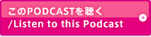 Podcastを聴く