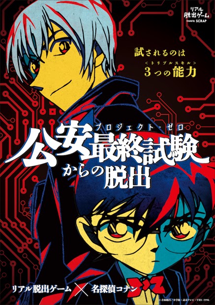 10 16 10 23 西鉄ホールにて開催 リアル脱出ゲーム 名探偵コナン 公安最終試験 プロジェクト ゼロ からの脱出 終了 Love Fm 76 1mhz Fm Radio Station