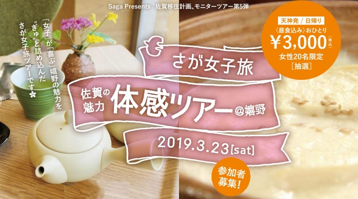 参加者募集 女子が喜ぶ嬉野の魅力がぎゅっ 佐賀の魅力体感ツアー 嬉野 終了 Love Fm 76 1mhz Fm Radio Station