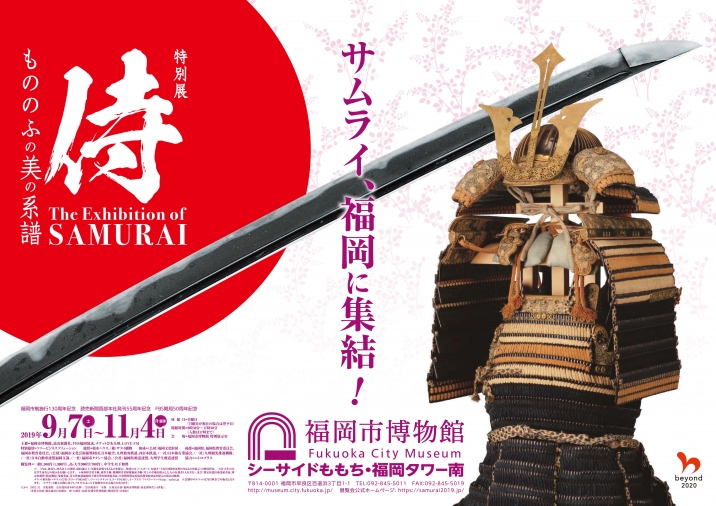 特別展 侍 もののふの美の系譜 The Exhibition Of Samurai 終了 Love Fm 76 1mhz Fm Radio Station