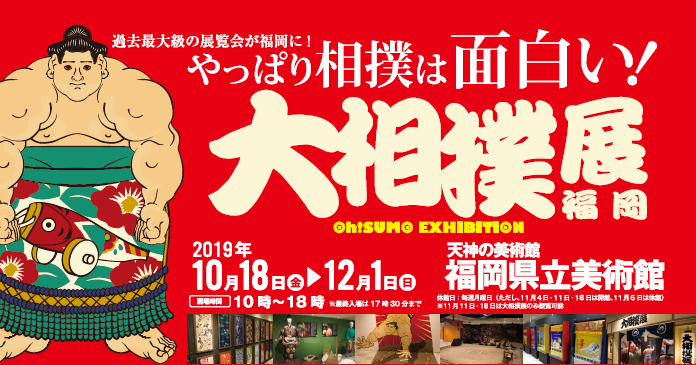 大相撲展福岡 Oh Sumo Exhibition 終了 Love Fm 76 1mhz Fm Radio Station