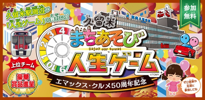 前回大橋駅で大好評だったあの 人生ゲーム が久留米でも開催決定 終了 Love Fm 76 1mhz Fm Radio Station