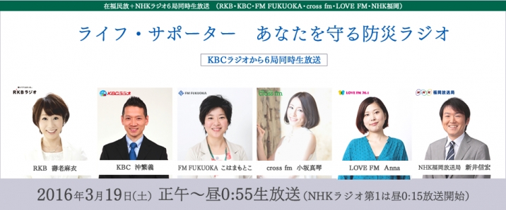 在福民放 Nhkラジオ６局同時生放送 ライフ サポーター あなたを守る防災ラジオ 終了 Love Fm 76 1mhz Fm Radio Station