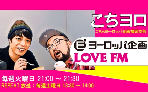 こちヨロ こちらヨーロッパ企画福岡支部 番組情報 Love Fm 76 1mhz Fm Radio Station