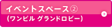 イベントスペース②（ワンビル グランドロビー）