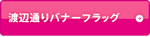 渡辺通りバナーフラッグ