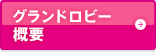 グランドロビー概要