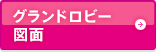 グランドロビー図面