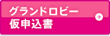 グランドロビー仮申込書