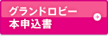 グランドロビー本申込書