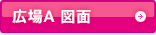 広場A図面