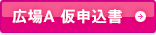 広場A仮申込書