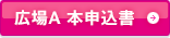 広場A本申込書