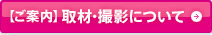 【ご案内】取材・撮影について