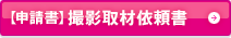 【申請書】撮影取材依頼書