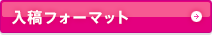 入稿フォーマット
