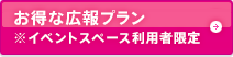 お得な広報プラン※イベントスペース利用者限定
