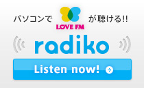 パソコンでLOVE FMが聴ける！！radiki.jp Losten now!