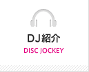 DJ紹介