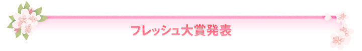 フレッシュ大賞発表