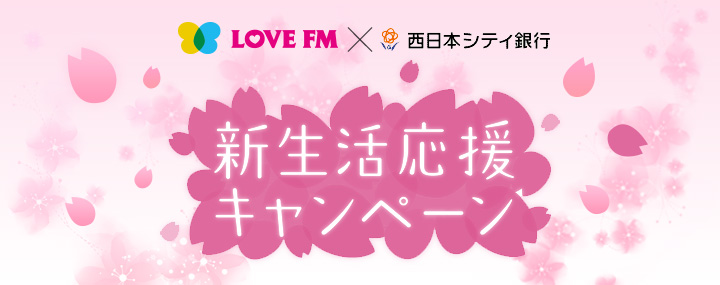 LOVE FM×西日本シティ銀行 新生活応援キャンペーン