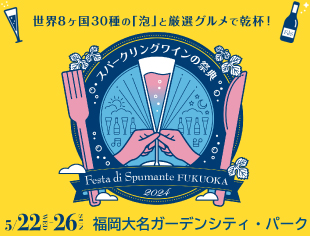 〜スパークリングワインの祭典〜 Festa di Spumante FUKUOKA 2024