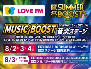 福岡の夏を、ブーストしようぜ！鷹祭 SUMMER BOOST powered by LOVE FM