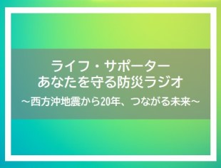 在福民放＋NHKラジオ６局同時放送「ライフ・サポーター あなたを守る防災ラジオ」