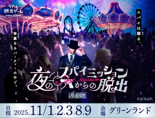 夜のスパイミッションからの脱出