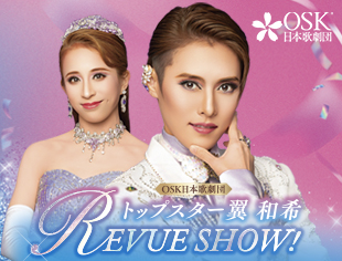 トップスター翼和希 REVUE SHOW！(福岡)