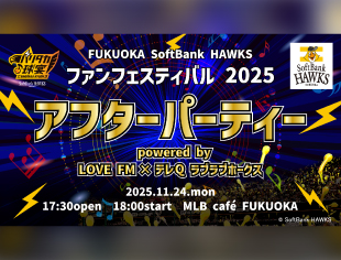 FUKUOKA SoftBank HAWKS ファンフェスティバル 2025 アフターパーティー
