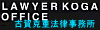 古賀克重法律事務所