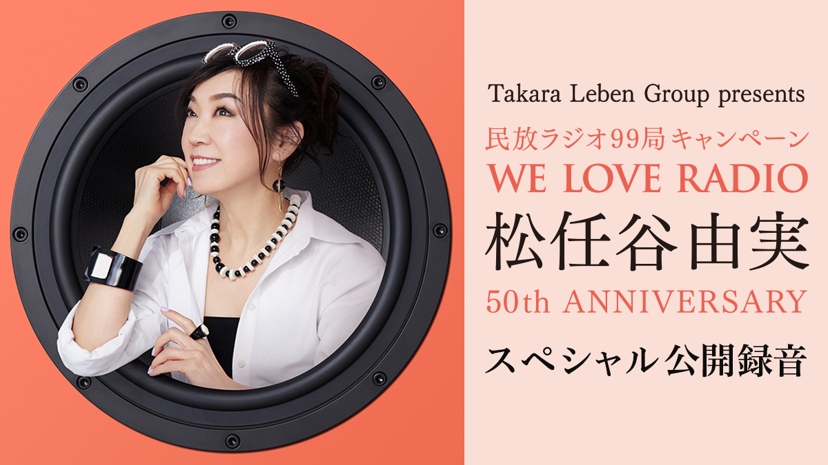 「Takara Leben Group presents 民放ラジオ99局“スピーカーでラジオを聴こう”キャンペーン WE LOVE RADIO 松任谷由実 50th ANNIVERSARY～日本中、ユーミンに包まれたなら～」特設サイト
