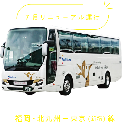 夜行高速バス「はかた号」福岡・北九州ー東京（新宿）線